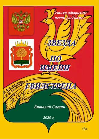 . Звезда по имени Гвилстрена