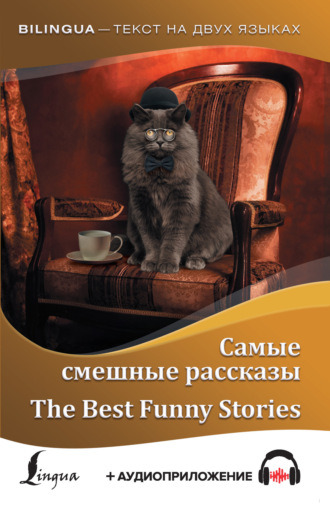 . Самые смешные рассказы / The Best Funny Stories (+ аудиоприложение)