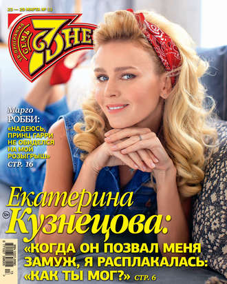 . Семь дней ТВ-программа №13/2020