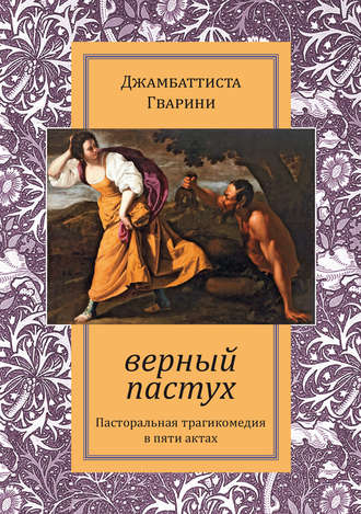 . Верный пастух