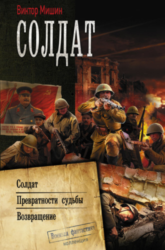 Виктор Мишин. Солдат: Солдат. Превратности судьбы. Возвращение