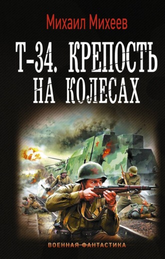 . Т-34. Крепость на колесах
