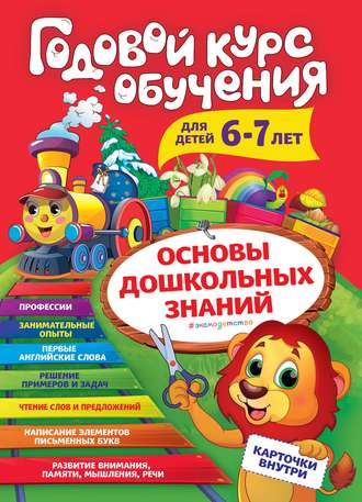 . Годовой курс обучения. Для детей 6-7 лет