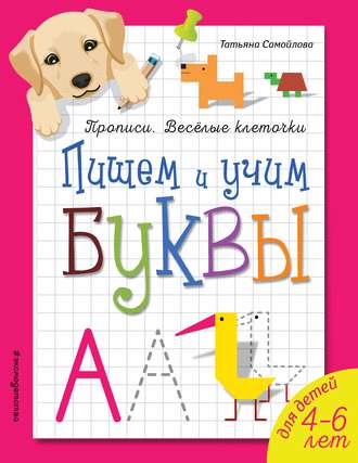 . Пишем и учим буквы