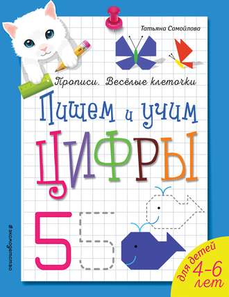 . Пишем и учим цифры