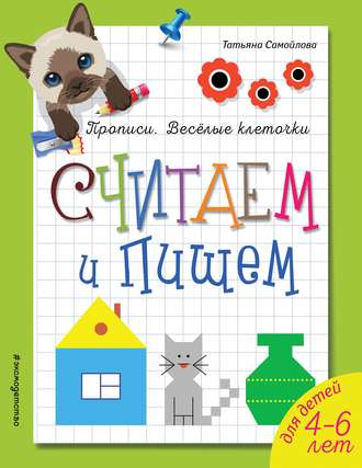 Татьяна Самойлова. Считаем и пишем