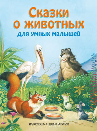 . Сказки о животных для умных малышей