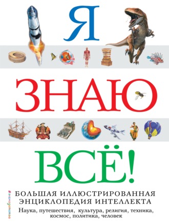 . Я знаю всё!