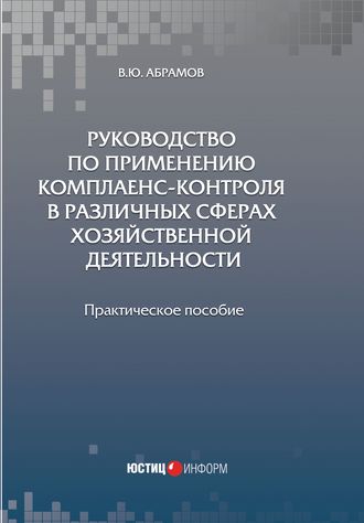 . Руководство по применению комплаенс-контроля в различных сферах хозяйственной деятельности