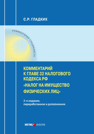 С. Р. Гладких. Комментарий к главе 32 Налогового кодекса РФ «Налог на имущество физических лиц»