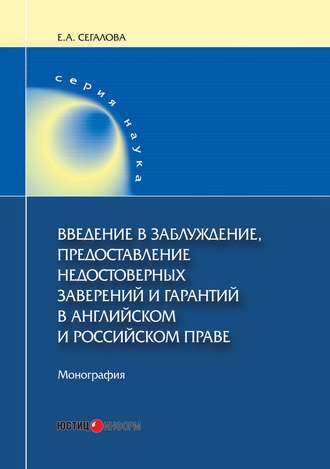 . Введение в заблуждение, предоставление недостоверных заверений и гарантий в английском и российском праве