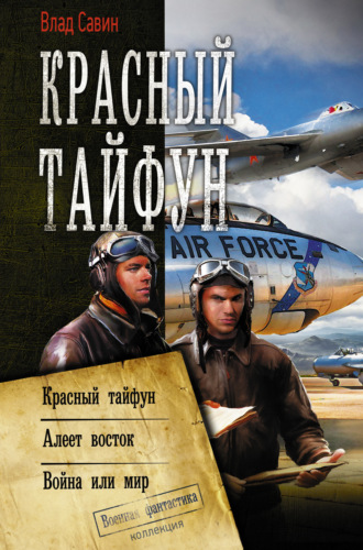 Влад Савин. Красный тайфун: Красный тайфун. Алеет восток. Война или мир