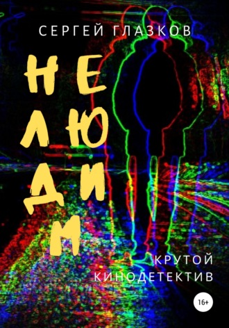 Сергей Алексеевич Глазков. Нелюдим