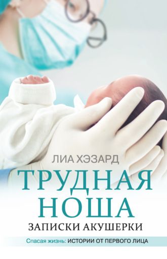 . Трудная ноша. Записки акушерки