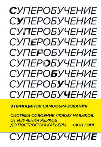Скотт Янг. Суперобучение. Система освоения любых навыков – от изучения языков до построения карьеры