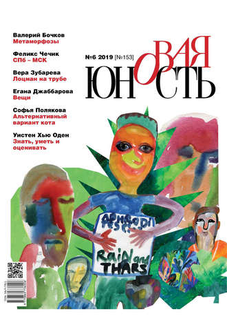 . Новая Юность № 6/2019