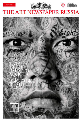 . The Art Newspaper Russia №02 / март 2020