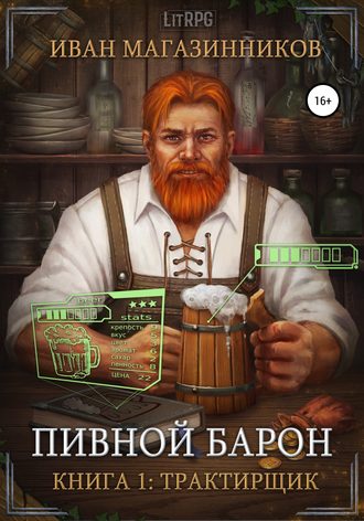 . Пивной Барон: Трактирщик