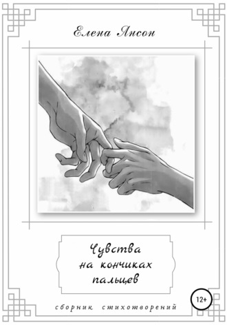 . Чувства на кончиках пальцев