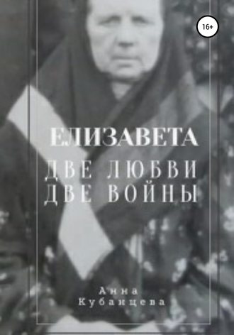 . Елизавета. Две любви, две войны
