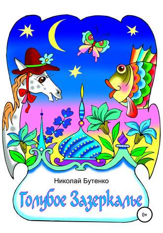 . Голубое Зазеркалье