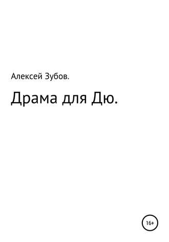 . Драма для Дю