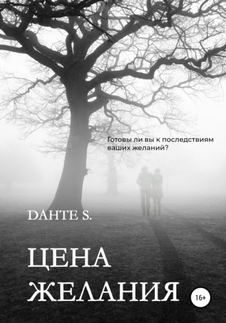 Dante S.. Цена желания