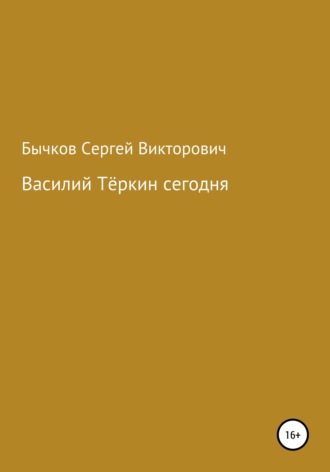 Сергей Викторович Бычков. Василий Тёркин сегодня