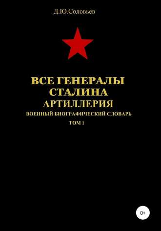 . Все генералы Сталина. Артиллерия. Том 1
