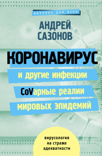 Андрей Сазонов. Коронавирус и другие инфекции: CoVарные реалии мировых эпидемий