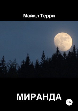 . Миранда