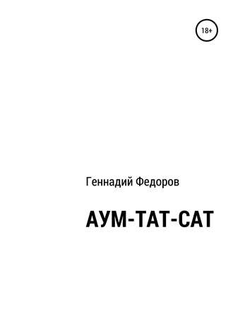 Геннадий Анатольевич Федоров. АУМ-ТАТ-САТ