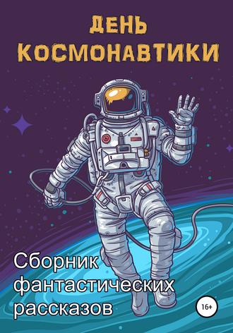 . День космонавтики
