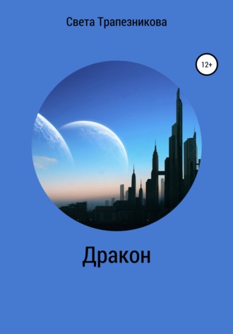 Света Александровна Трапезникова. Дракон