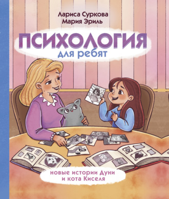. Психология для ребят. Новые истории Дуни и кота Киселя