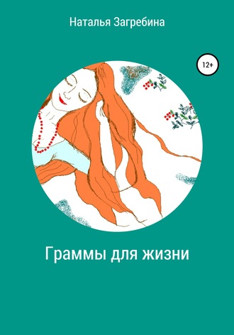 . Граммы для жизни