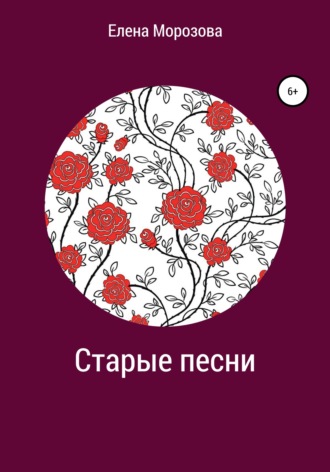 . Старые песни