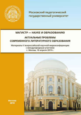 Сборник статей. Магистр – науке и образованию. Актуальные проблемы современного литературного образования