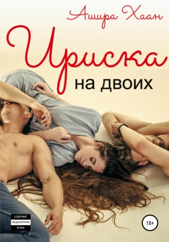 Ашира Хаан. Ириска на двоих