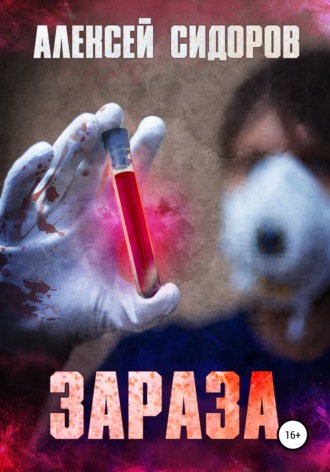 . Зараза