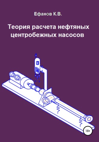 . Теория расчета нефтяных центробежных насосов