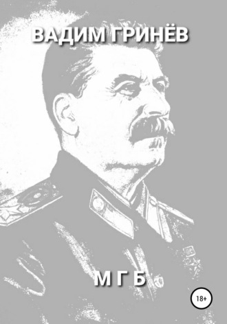 Вадим Гринёв. МГБ