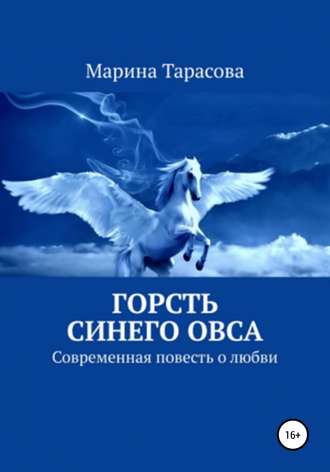 . Горсть синего овса