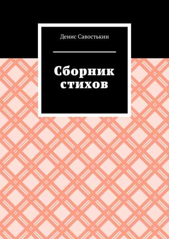 . Сборник стихов