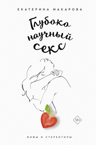 . Глубоко научный секс: мифы и стереотипы