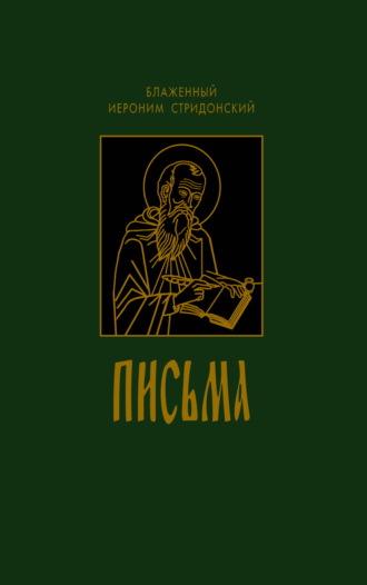 блаженный Иероним Стридонский. Письма