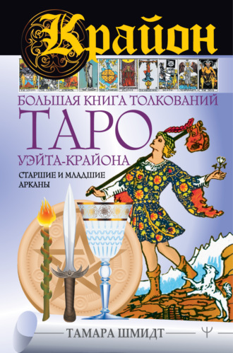 . Крайон. Большая книга толкований Таро Уэйта-Крайона. Старшие и младшие арканы