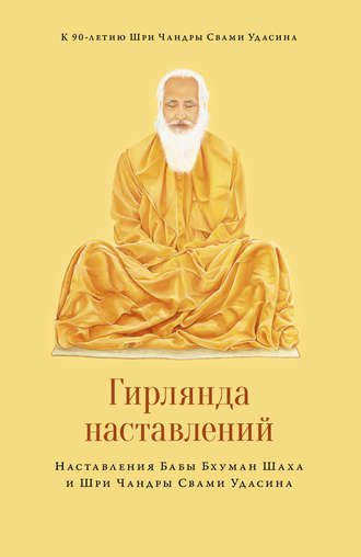. Гирлянда наставлений
