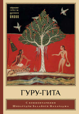 . Гуру-гита с комментариями Шиварудры Балайоги
