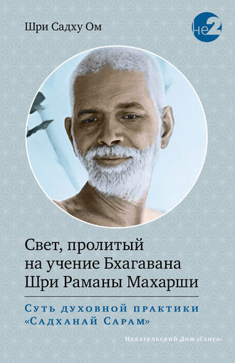 Шри Садху Ом. Свет, пролитый на учение Бхагавана Шри Раманы Махарши